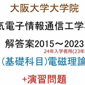 大阪大学大学院 電気電子情報通信工学専攻 院試問題(電磁理論) (2015~2023) 解答案