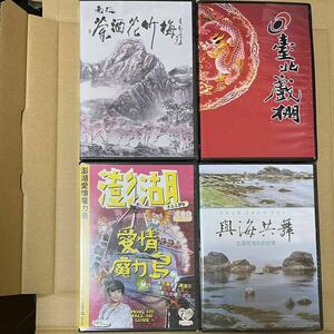 台湾観光DVD 4枚 台湾紹介DVD　 台湾旅行 観光　自然 人　生活　PENGHU 澎湖 南投 TaipeiEYE 海女