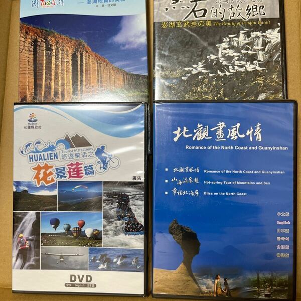 台湾観光DVD 4枚　　台湾紹介　台湾旅行　観光　自然　花蓮　PENGHU 澎湖　玄武岩　地質　野柳 