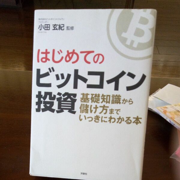 はじめてのビットコイン投資　基礎知識から儲け方までいっきにわかる本 小田玄紀／監修