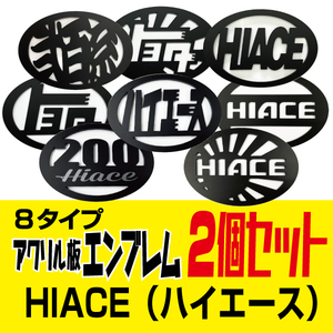 200系ハイエースナロー用　アクリル板エンブレム前後セット　8タイプ（裏面両面テープ無し）！！