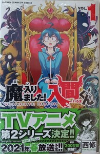 魔入りました！入間くん　ＶＯＬ．１ （ＳＨＯＮＥＮ　ＣＨＡＭＰＩＯＮ　ＣＯＭＩＣＳ） 西修／著　未開封　【ゆうパケットで発送】