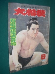 ■■ 同梱可能 ■■ 　大相撲　１９６２年　昭和３７年 　６月号 　夏場所総決算号 ■■　読売新聞社　■■