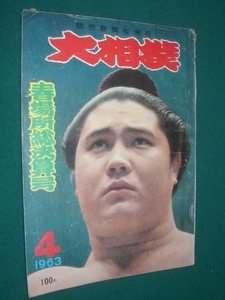 ■■ 同梱可能 ■■ 　大相撲　１９６３年　昭和３８年 　４月号 　春場所総決算号 ■■　読売新聞社　■■