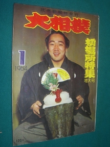 ■■ 同梱可能 ■■　大相撲　１９６４年　昭和３９年 　１月号　 初場所特集増大号　■■　読売新聞社 ■■