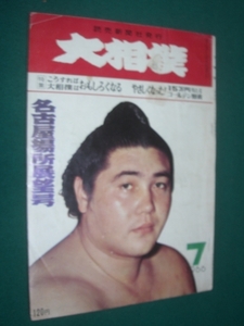 ## включение в покупку возможность ## большой сумо 1966 год Showa 41 год 7 месяц номер Nagoya место выставка . номер ##.. газета фирма ##