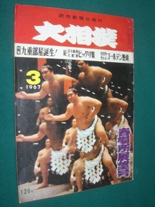 ■■ 同梱可能 ■■　大相撲　１９６７年　昭和４２年 　３月号　 春場所展望号　■■　読売新聞社　■■