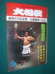 ■■ 同梱可能 ■■　大相撲　１９６７年　昭和４２年 　９月号　 秋場所展望号　■■　読売新聞社　■■