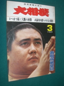 ■■　同梱可能　■■ 　大相撲　１９６９年　昭和４４年　 ３月号 　春場所展望号　 ■■　読売新聞社　■■