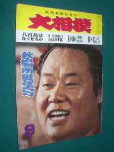 ■■ 同梱可能 ■■　大相撲　１９７１年　昭和４６年 　９月号　 秋場所特集号　■■　読売新聞社　■■