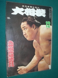 ■■ 同梱可能 ■■ 　大相撲　１９７１年　昭和４６年 　１２月号 　九州場所総決算号 ■■　読売新聞社　■■