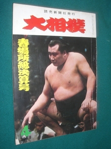 ■■　同梱可能　■■ 　大相撲　１９６８年　昭和４３年 　４月号 春場所総決算号　 ■■　読売新聞社　■■