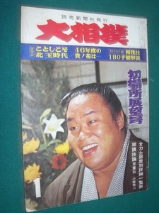 ■■ 同梱可能 ■■　大相撲　１９７１年　昭和４６年 　１月号　 初場所展望号　■■　読売新聞社　■■