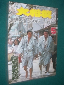 ■■　同梱可能　■■ 　大相撲　１９７４年　　昭和４９年 　５月号　 夏場所展望号　 ■■　読売新聞社　■■