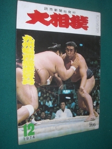 ■■ 同梱可能 ■■ 　大相撲　１９７４年　　昭和４９年 　１２月号 　九州場所総決算号　 ■■　読売新聞社　■■