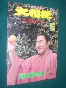 ■■　特集　貴ノ花　■■ 　大相撲　１９７５年　　昭和５０年 　５月号　 夏場所展望号　 ■■　読売新聞社　■■