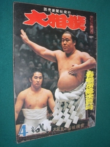 ■■ 同梱可能 ■■ 　大相撲　１９７１年　昭和４６年 　４月号 　春場所総決算号 ■■　読売新聞社　■■