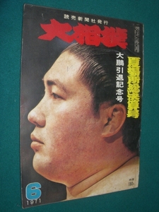 ■■　横綱・大鵬引退記念号 ■■ 　大相撲　１９７１年　昭和４６年　６月号　夏場所総決算号 ■■　読売新聞社　■■