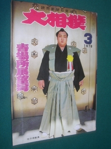 ■■　同梱可能　■■ 　大相撲　１９７８年　昭和５３年　 ３月号 　春場所展望号　 ■■　読売新聞社　■■ 