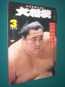 ■■ 同梱可能 ■■ 　大相撲　１９７９年　昭和５４年 　３月号 　初場所総決算号 ■■　読売新聞社　■■ 