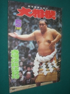 ■■ 同梱可能 ■■ 　大相撲　１９８０年　昭和５５年 　５月号 　春場所総決算号 ■■　読売新聞社　■■