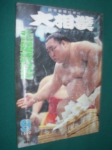 ■■ 同梱可能 ■■ 　大相撲　１９８０年　昭和５５年 　月 　名古屋場所総決算号 ■■　読売新聞社　■■