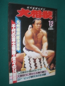 ■■ 同梱可能 ■■ 　大相撲　１９８５年　　昭和６０年 　１２月号 　九州場所総決算号　 ■■　読売新聞社　■■