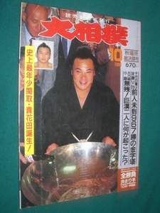 ■■ 同梱可能 ■■ 　大相撲　１９８９年　平成元年 　１０月号 　秋場所総決算号 ■■　読売新聞社　■■