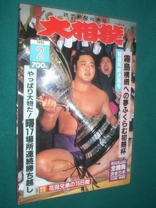 ■■ 同梱可能 ■■ 　大相撲　１９９1年　平成３年　２月号　 初場所総決算号 ■■　読売新聞社　■■