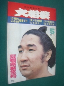 ■■ 同梱可能 ■■　大相撲　１９７１年　昭和４６年 　５月号　 夏場所展望号　■■　読売新聞社　■■