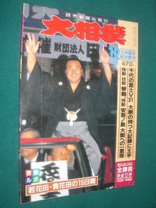 ■■ 同梱可能 ■■ 　大相撲　１９９０年　平成２年 　１２月号 　九州所総決算号　　 ■■　読売新聞社　■■