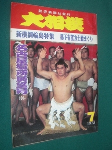 ■■　新横綱・輪島　特集号　■■ 　大相撲　１９７３年　昭和４８年　 ７月　 名古屋場所展望号　 ■■　読売新聞社　■■