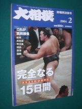 ■■ 同梱可能 ■■ 　大相撲　２００４年　平成１６年　２月号　 初場所総決算号 ■■　読売新聞社　■■_画像1