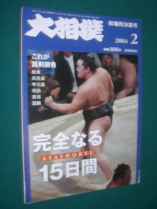 ■■ 同梱可能 ■■ 　大相撲　２００４年　平成１６年　２月号　 初場所総決算号 ■■　読売新聞社　■■