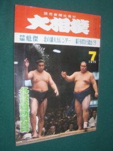 ■■　同梱可能　■■ 　大相撲　１９７５年　昭和５０年　 ７月　 名古屋場所展望号　 ■■　読売新聞社　■■