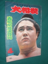 ■■ 同梱可能 ■■ 　大相撲　１９６３年　昭和３８年 　４月号 　春場所総決算号 ■■　読売新聞社　■■ _画像1