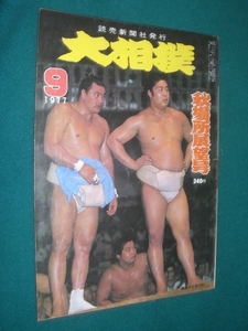 ■■ 同梱可能 ■■ 　大相撲　１９７７年　　昭和５２年 　９月号 　秋場所展望号　 ■■　読売新聞社　■■