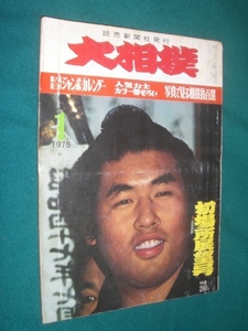 ■■ 同梱可能 ■■　大相撲　１９７５年　昭和５０年 　１月号　 初場所展望号　■■　読売新聞社　■■