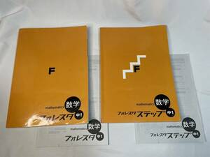 ★まとめ２冊★ フォレスタステップ・フォレスタ 数学 中１ 参考書 問題集 中学１年生 塾 学校