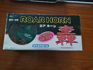 ロア　ホーン　Roar Horn EH-05