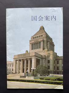 国会案内・議事堂全景・参議院議場・公衆傍聴席 など・参議院事務局 昭和54年発行