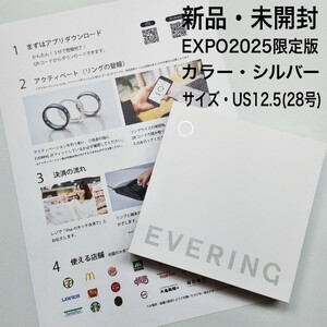 【新品・未開封】EVERING/EXPO2025限定デザイン/シルバー/サイズUS12.5/日本サイズ28号【送料無料】エブリング/エヴリング/スマートリング 