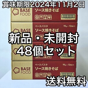 48個SET【新品】BASE FOOD/ベースパスタ ソース焼きそば【送料無料】消費期限2024年11月2日/ベースフード/BASEFOOD/ベース焼きそば