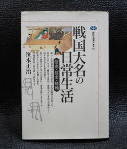 戦国大名の日常生活　信虎・信玄・勝頼 （講談社選書メチエ　１８４） 笹本正治／著 日本史中世