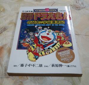 映画原作ドラえもん のび太の宇宙漂流記 映画ドラえもん 20周年記念 完全総集編