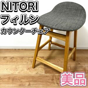 NITORI ニトリ フィルン カウンターチェア ハイチェア カフェ オシャレ