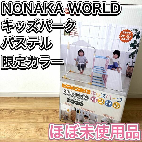 NONAKA WORLD マイファーストキッズパーク パステル ジャングルジム