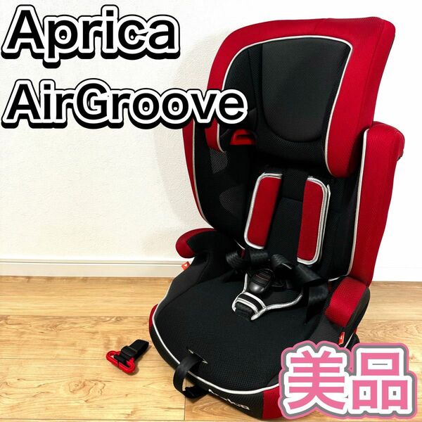 Aprica ジュニアシート Air Groove エアグルーヴ 美品 