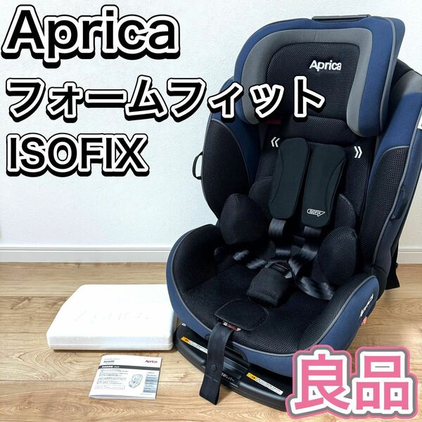 Aprica フォームフィット AB ISOFIX チャイルドシート