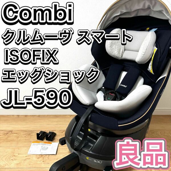 Combi クルムーヴ スマート ISOFIX エッグショック JL-590